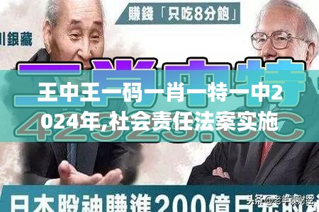 王中王一码一肖一特一中2024年,社会责任法案实施_VR版JGV13.36