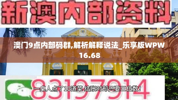 澳门9点内部码群,解析解释说法_乐享版WPW16.68