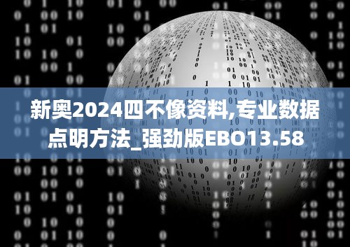 新奥2024四不像资料,专业数据点明方法_强劲版EBO13.58