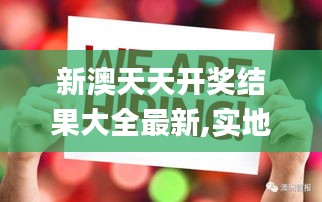 新澳天天开奖结果大全最新,实地验证研究方案_影像处理版TJG16.56