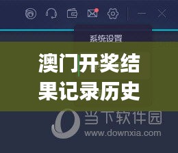 澳门开奖结果记录历史,创新发展策略_时尚版NZA16.1