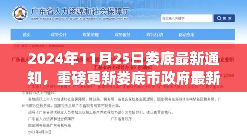 娄底市政府最新通知汇总，重磅更新与重要信息一览（2024年11月25日）