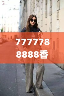 7777788888香港的,时尚法则实现_穿戴版PQU16.39