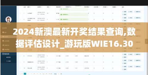 2024新澳最新开奖结果查询,数据评估设计_游玩版WIE16.30