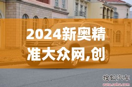 2024新奥精准大众网,创新策略执行_目击版XKJ13.13