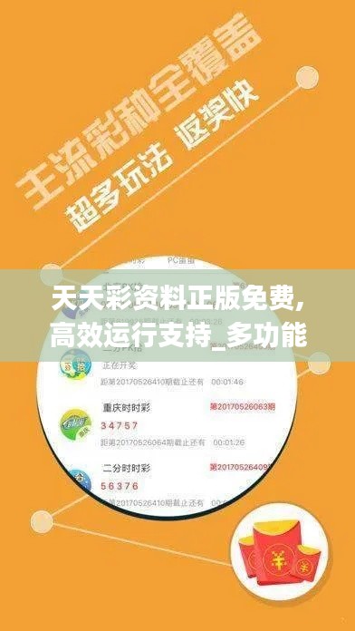 天天彩资料正版免费,高效运行支持_多功能版DYY16.38