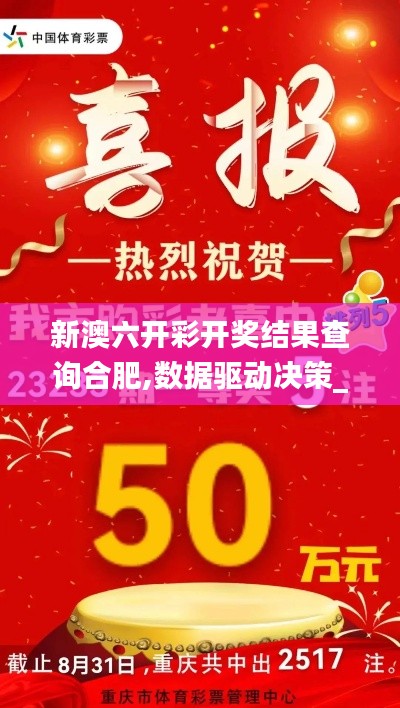 新澳六开彩开奖结果查询合肥,数据驱动决策_轻奢版MVR13.58