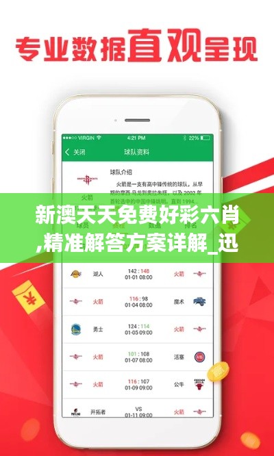 新澳天天免费好彩六肖,精准解答方案详解_迅捷版CEI16.57
