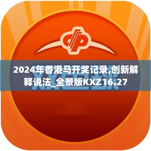 2024年香港马开奖记录,创新解释说法_全景版KXZ16.27