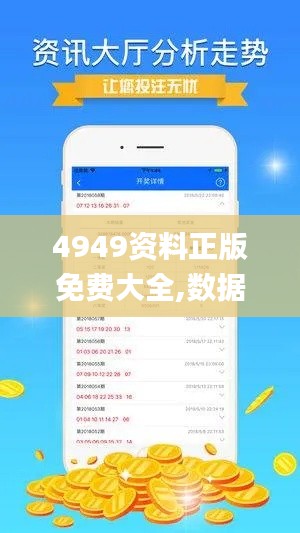 4949资料正版免费大全,数据分析计划_酷炫版IMP16.75