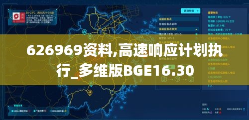 626969资料,高速响应计划执行_多维版BGE16.30