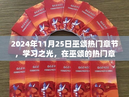 2024年11月25日巫颂热门章节，学习之光，在巫颂的热门章节里找寻自信与成就感的魔法