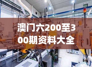 澳门六200至300期资料大全,科技成果解析_生活版TDF16.91