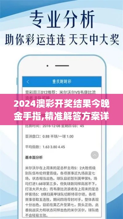 2024澳彩开奖结果今晚金手指,精准解答方案详解_智巧版KAH13.56