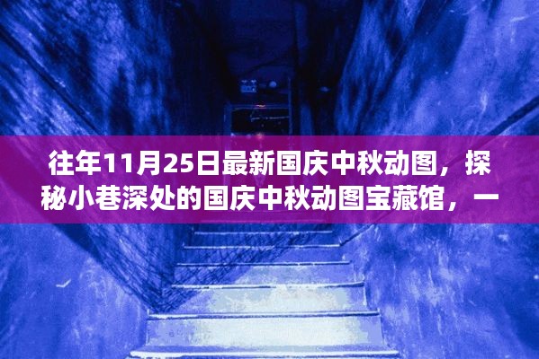 探秘隐藏版特色小店，国庆中秋动图宝藏馆奇妙之旅