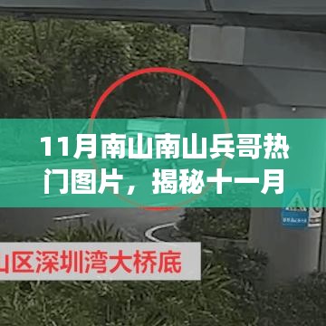 揭秘十一月南山南山兵哥热门图片，热点聚焦与深度解读