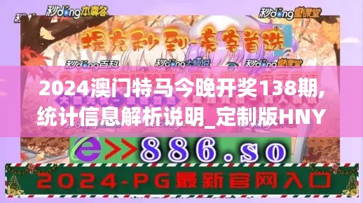 2024澳门特马今晚开奖138期,统计信息解析说明_定制版HNY16.85