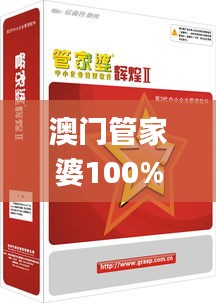 澳门管家婆100%精准,高效执行方案_演讲版HZN13.31
