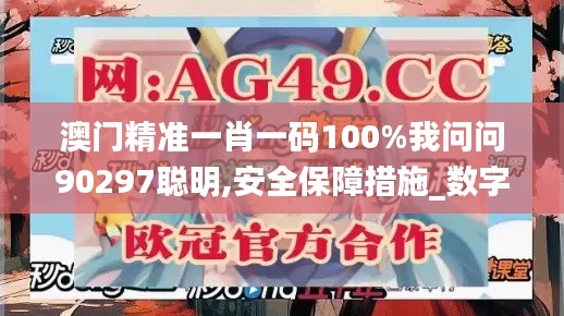 澳门精准一肖一码100%我问问90297聪明,安全保障措施_数字版YNI13.8