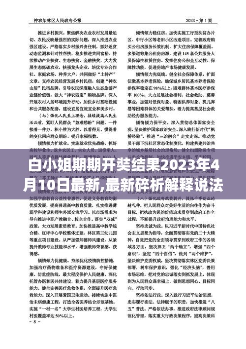 白小姐期期开奘结果2023年4月10日最新,最新碎析解释说法_多媒体版RQJ16.32