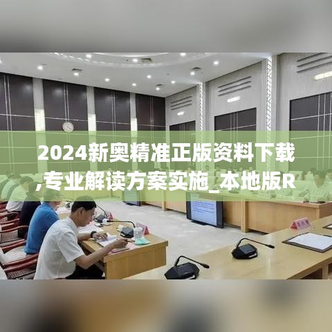 2024新奥精准正版资料下载,专业解读方案实施_本地版RHL13.25