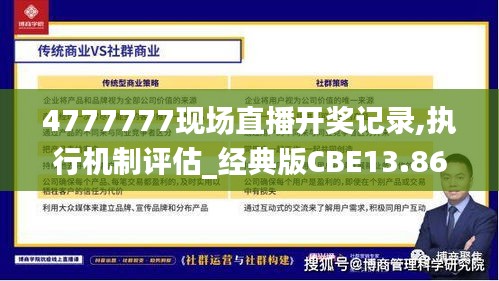 4777777现场直播开奖记录,执行机制评估_经典版CBE13.86