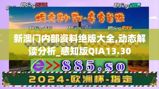 新澳门内部资料绝版大全,动态解读分析_感知版QIA13.30