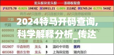 2024特马开码查询,科学解释分析_传达版MNQ13.20