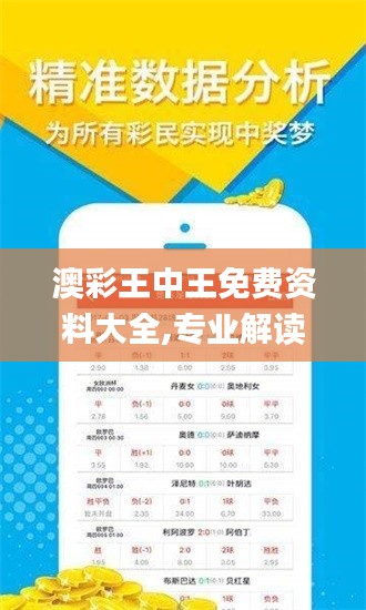 澳彩王中王免费资料大全,专业解读评估_毛坯版DRM16.91