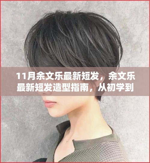 余文乐最新短发造型指南，从初学到进阶，轻松打造时尚风采的魅力短发