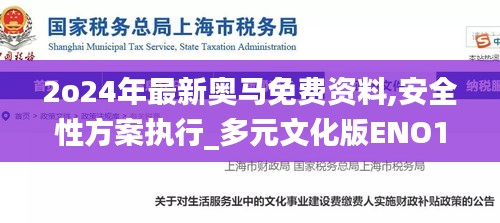 2o24年最新奥马免费资料,安全性方案执行_多元文化版ENO13.44