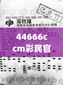 44666ccm彩民官网,灵活执行方案_旅行者特别版TER13.14