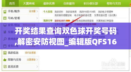 开奖结果查询双色球开奖号码,解密安防视图_编辑版QFS16.32