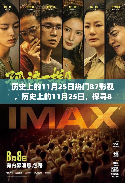 历史上的11月25日，探寻87影视与自然美景的奇妙之旅，心灵宁静启程