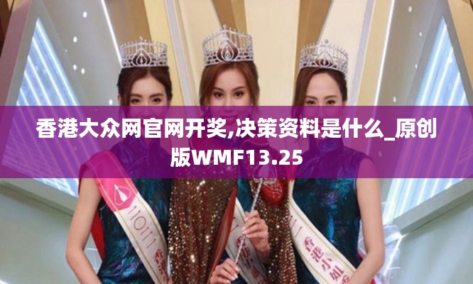 香港大众网官网开奖,决策资料是什么_原创版WMF13.25