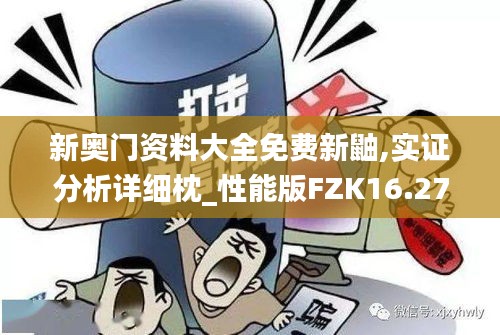 新奥门资料大全免费新鼬,实证分析详细枕_性能版FZK16.27