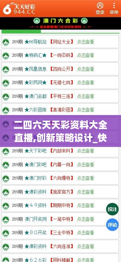 二四六天天彩资料大全直播,创新策略设计_快速版PEI16.1