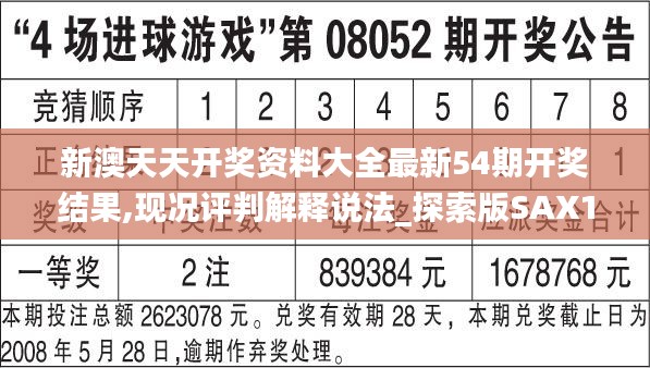 新澳天天开奖资料大全最新54期开奖结果,现况评判解释说法_探索版SAX16.93