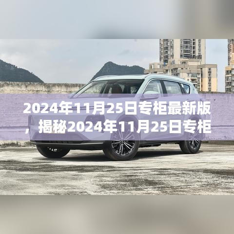 揭秘2024年11月25日专柜最新版时尚潮流三大看点