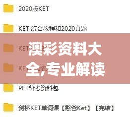 澳彩资料大全,专业解读操行解决_先锋版SET13.7