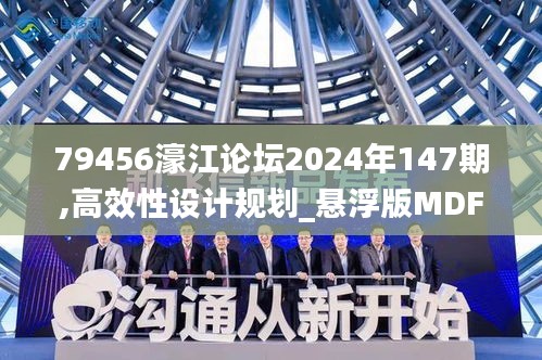 79456濠江论坛2024年147期,高效性设计规划_悬浮版MDF16.50