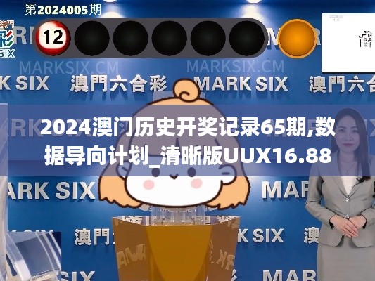 2024澳门历史开奖记录65期,数据导向计划_清晰版UUX16.88