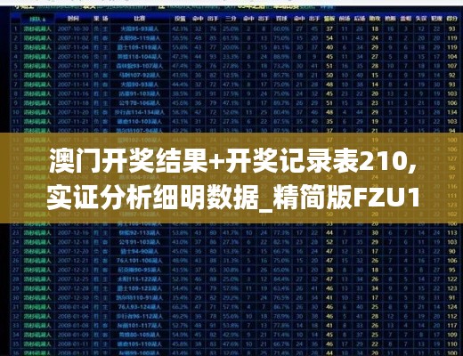 澳门开奖结果+开奖记录表210,实证分析细明数据_精简版FZU16.38