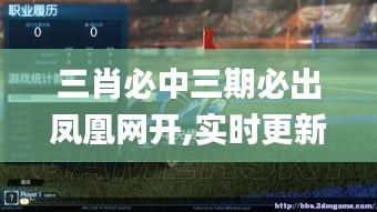 三肖必中三期必出凤凰网开,实时更新解释介绍_时尚版WWB16.95