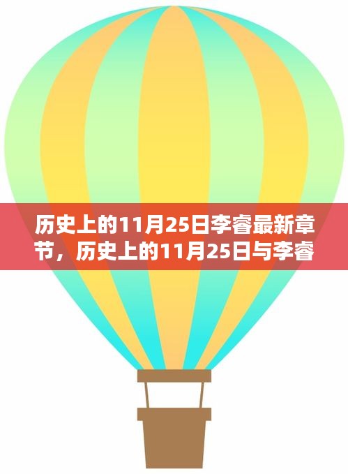 历史上的11月25日与李睿的奇妙缘分