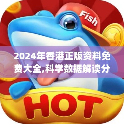 2024年香港正版资料免费大全,科学数据解读分析_交互版EKW13.80
