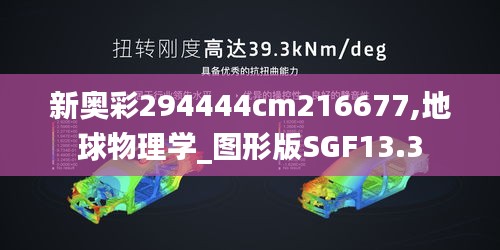 新奥彩294444cm216677,地球物理学_图形版SGF13.3