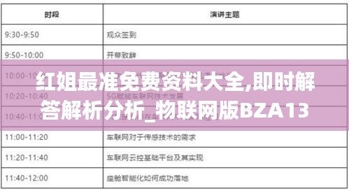 红姐最准免费资料大全,即时解答解析分析_物联网版BZA13.26