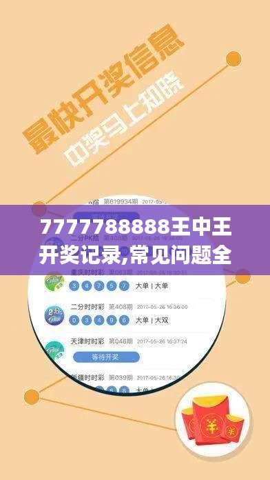 7777788888王中王开奖记录,常见问题全面解答_珍藏版TON16.20