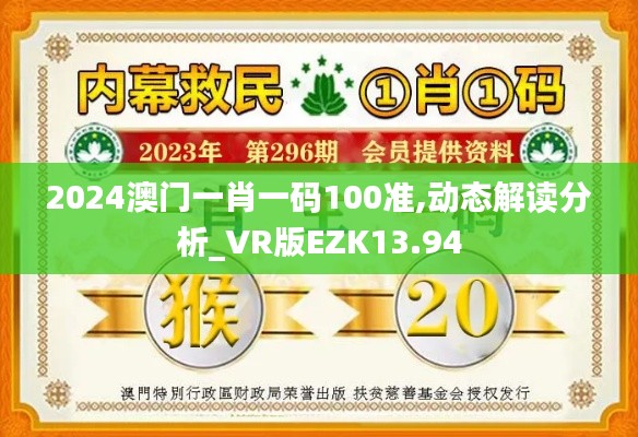2024澳门一肖一码100准,动态解读分析_VR版EZK13.94